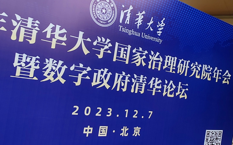 頂尖時代出席清華大學《2023年網(wǎng)上政府創(chuàng)新發(fā)展報告》會議