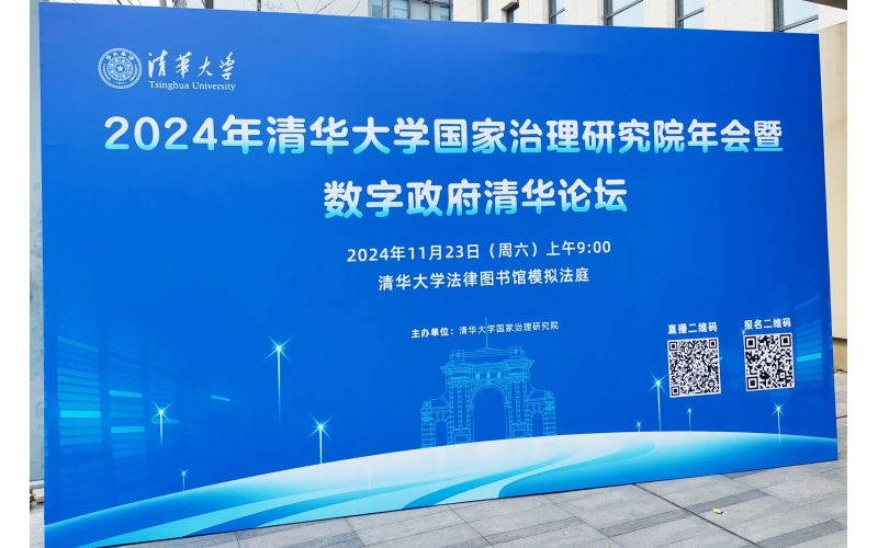 頂尖時(shí)代出席清華大學(xué)公共管理學(xué)院、國(guó)家治理研究院舉辦的“2024數(shù)字政府清華論壇”