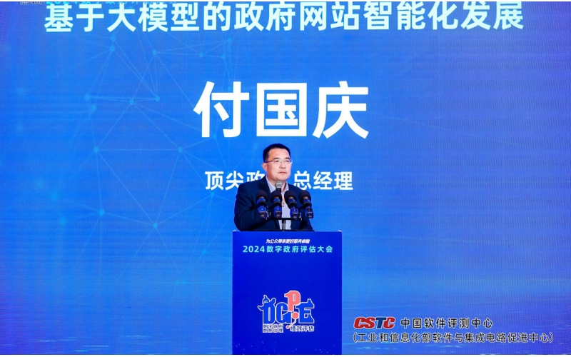 頂尖時(shí)代受邀參與2024數(shù)字政府評(píng)估大會(huì)
